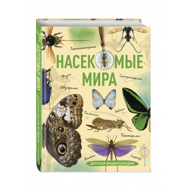 Насекомые мира. Детская энциклопедия.