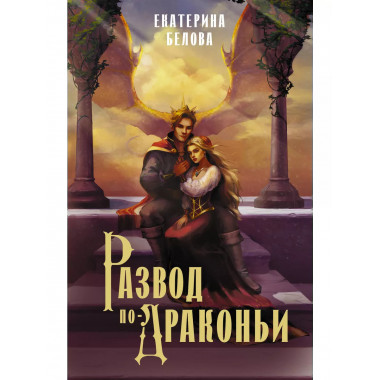 Развод по-драконьи.