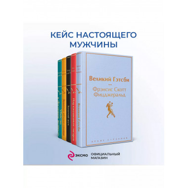 Набор настоящего мужчины (5 книг: Великий Гэтсби, Над кукушк