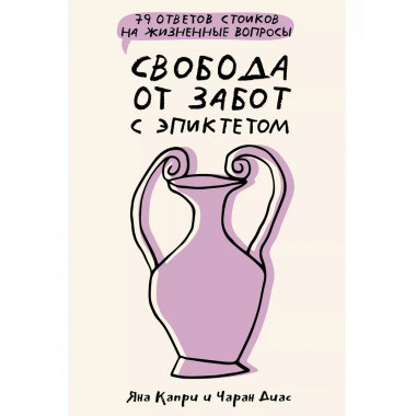 Свобода от забот с Эпиктетом.