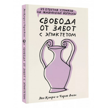 Свобода от забот с Эпиктетом.