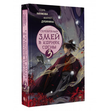 Серебряный змей в корнях сосны - 3.