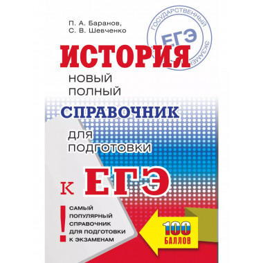 ЕГЭ. История. Новый полный справочник для подготовки к ЕГЭ.