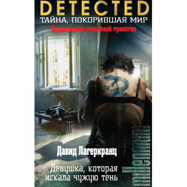 Девушка, которая искала чужую тень.