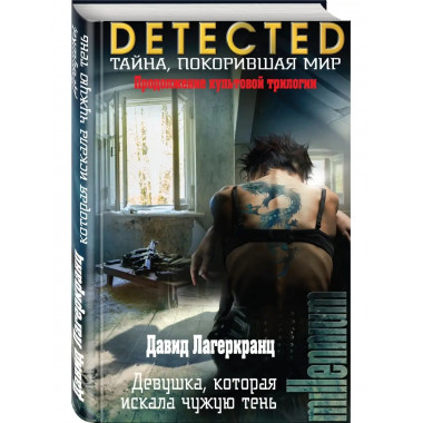 Девушка, которая искала чужую тень.
