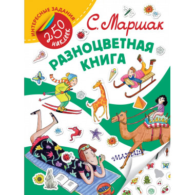 Разноцветная книга.