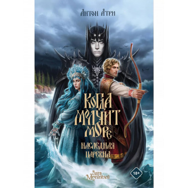 Когда молчит море: Наследная Царевна.