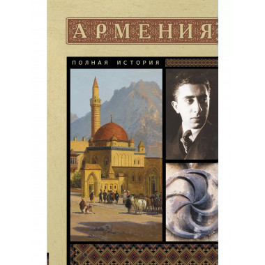 Армения. Полная история.