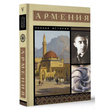 Армения. Полная история.