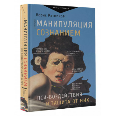 Манипуляция сознанием. Пси-воздействия и защита от них.