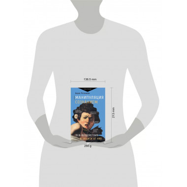 Манипуляция сознанием. Пси-воздействия и защита от них.