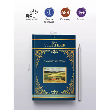 К востоку от Эдема.