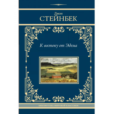 К востоку от Эдема.