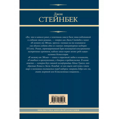 К востоку от Эдема.