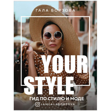 Your style. Гид по стилю и моде.