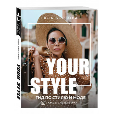 Your style. Гид по стилю и моде.