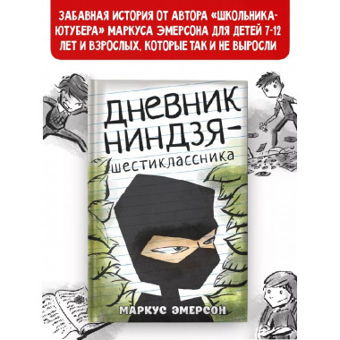 Дневник ниндзя-шестиклассника.