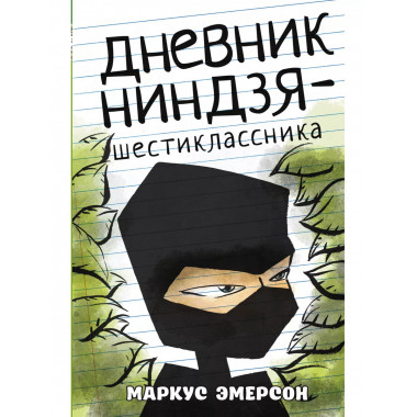Дневник ниндзя-шестиклассника.