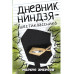 Дневник ниндзя-шестиклассника.