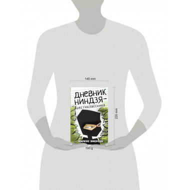 Дневник ниндзя-шестиклассника.