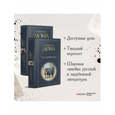 Набор Мушкетеры: двадцать лет спустя (из 2-х книг: Три му