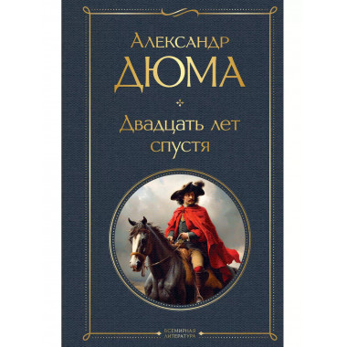 Набор Мушкетеры: двадцать лет спустя (из 2-х книг: Три му