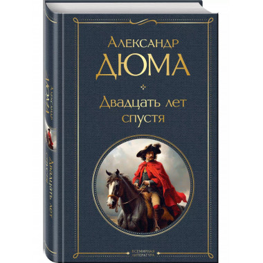 Набор Мушкетеры: двадцать лет спустя (из 2-х книг: Три му