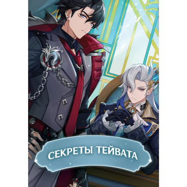 Секреты Тейвата.