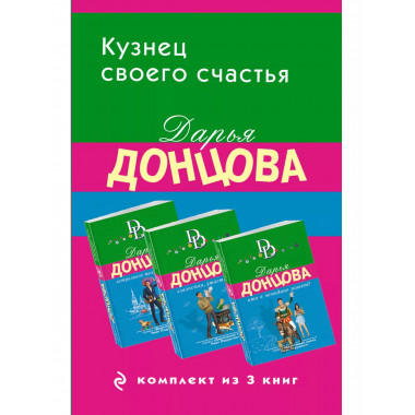 Кузнец своего счастья. Комплект из 3 книг (Астральное тело х