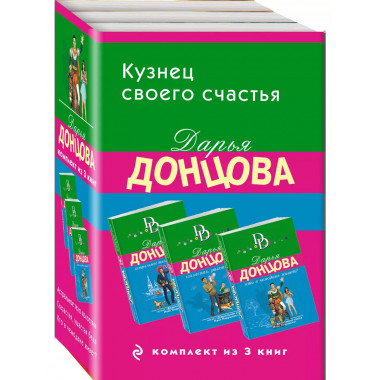 Кузнец своего счастья. Комплект из 3 книг (Астральное тело х