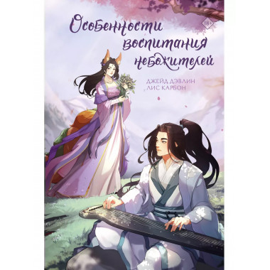 Особенности воспитания небожителей.