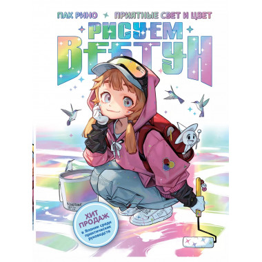 Рисуем вебтун: Приятные свет и цвет.