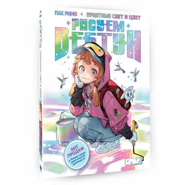 Рисуем вебтун: Приятные свет и цвет.