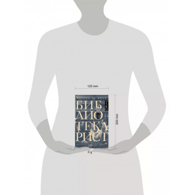 Библиотекарист.