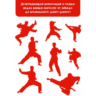 Боевые искусства.