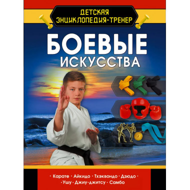 Боевые искусства.