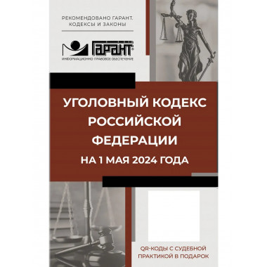 Уголовный кодекс Российской Федерации на 1 мая 2024 года.