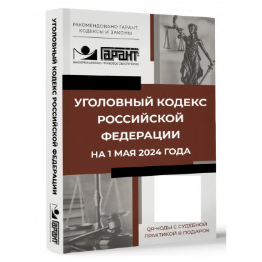 Уголовный кодекс Российской Федерации на 1 мая 2024 года.