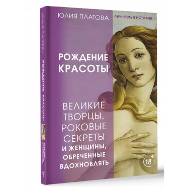 Великие творцы, роковые секреты и женщины, обреченные вдохно
