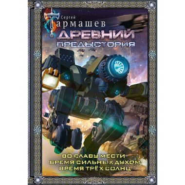 Древний. Предыстория 4-6 (подарочное издание).