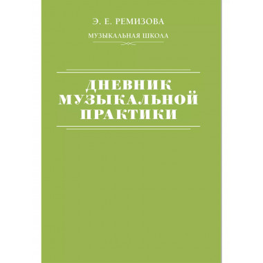 Дневник музыкальной практики.