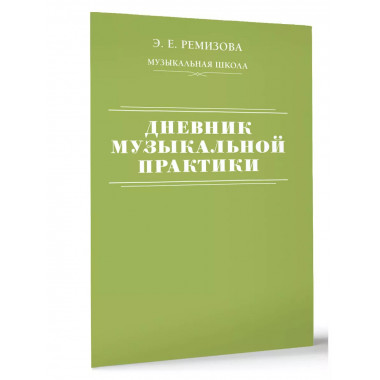 Дневник музыкальной практики.