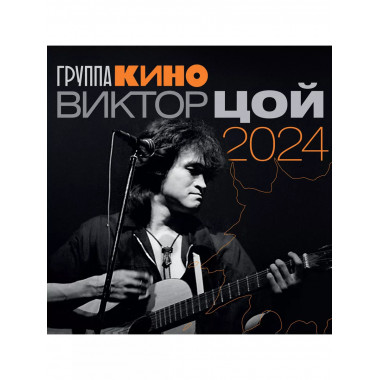 Виктор Цой. Календарь на 2024 год.