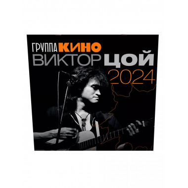 Виктор Цой. Календарь на 2024 год.