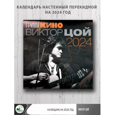Виктор Цой. Календарь на 2024 год.