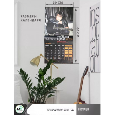 Виктор Цой. Календарь на 2024 год.