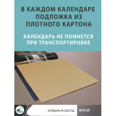 Виктор Цой. Календарь на 2024 год.