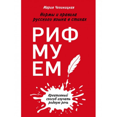 Рифмуем! Нормы и правила русского языка в стихах.