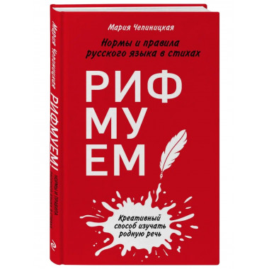 Рифмуем! Нормы и правила русского языка в стихах.
