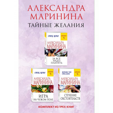 Тайные желания. Комплект из 3 книг (За все надо платить. Игр